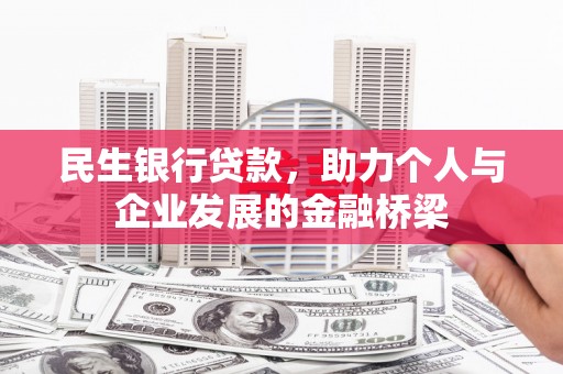 金塘民生银行贷款，助力个人与企业发展的金融桥梁