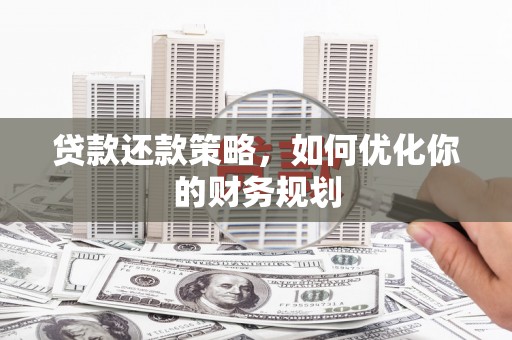 金塘贷款还款策略，如何优化你的财务规划