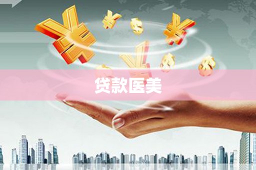 金塘贷款医美