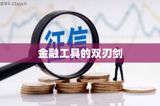 金塘金融工具的双刃剑