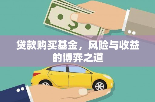 金塘贷款购买基金，风险与收益的博弈之道