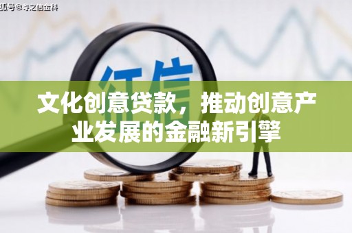 金塘文化创意贷款，推动创意产业发展的金融新引擎