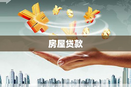 金塘房屋贷款