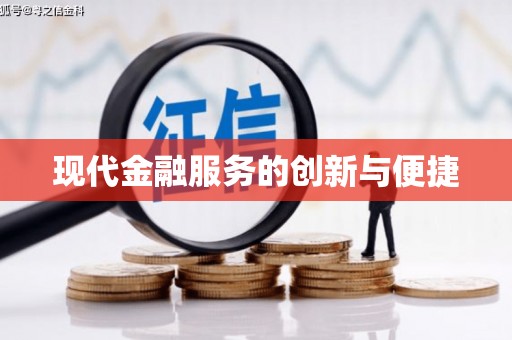 金塘现代金融服务的创新与便捷