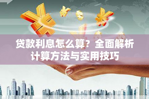 金塘贷款利息怎么算？全面解析计算方法与实用技巧