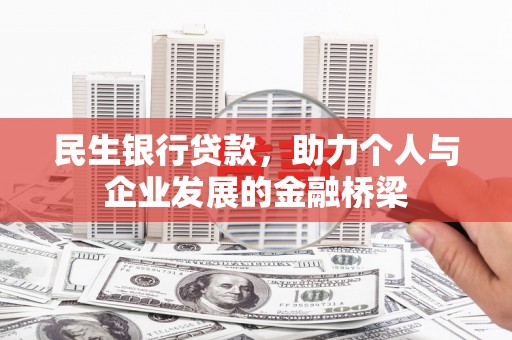 金塘民生银行贷款，助力个人与企业发展的金融桥梁