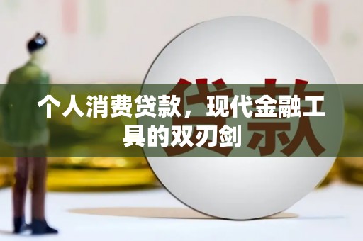 金塘个人消费贷款，现代金融工具的双刃剑