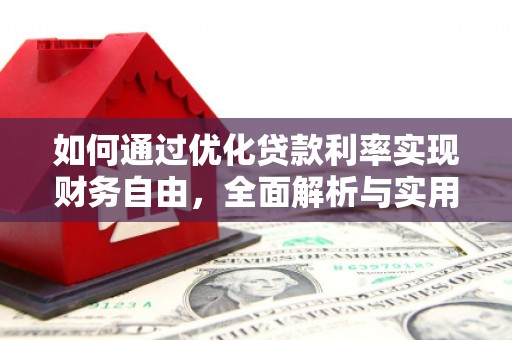 金塘如何通过优化贷款利率实现财务自由，全面解析与实用策略