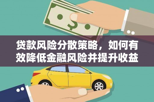 金塘贷款风险分散策略，如何有效降低金融风险并提升收益