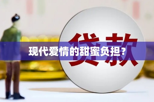 金塘现代爱情的甜蜜负担？