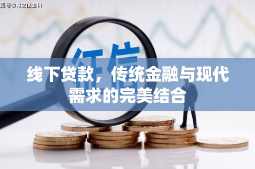 金塘线下贷款，传统金融与现代需求的完美结合