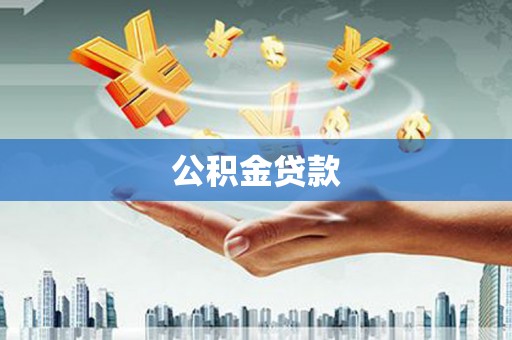 金塘公积金贷款