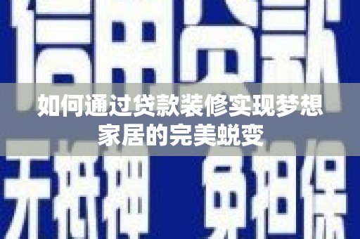 金塘如何通过贷款装修实现梦想家居的完美蜕变