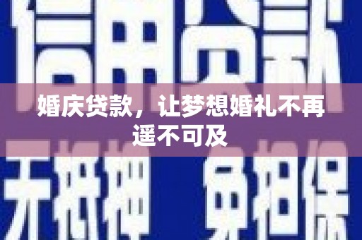 金塘婚庆贷款，让梦想婚礼不再遥不可及