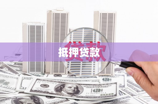 金塘抵押贷款