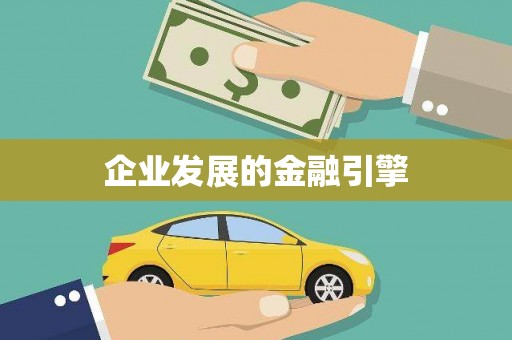 金塘企业发展的金融引擎
