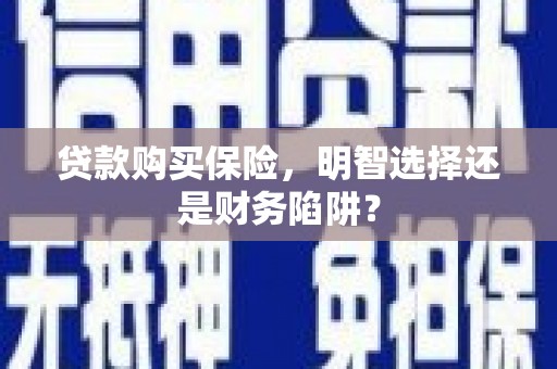 金塘贷款购买保险，明智选择还是财务陷阱？