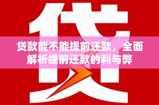 金塘贷款能不能提前还款，全面解析提前还款的利与弊