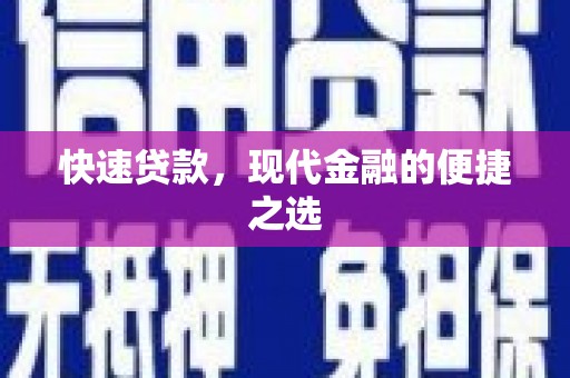 金塘快速贷款，现代金融的便捷之选