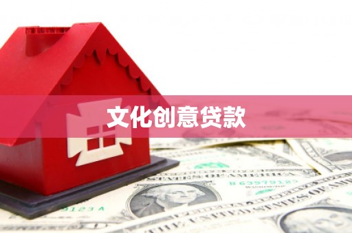 金塘文化创意贷款