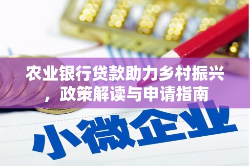 金塘农业银行贷款助力乡村振兴，政策解读与申请指南