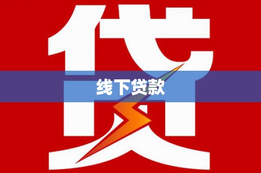 金塘线下贷款