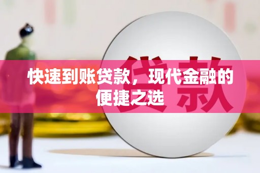 金塘快速到账贷款，现代金融的便捷之选