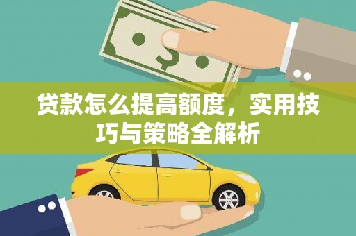 金塘贷款怎么提高额度，实用技巧与策略全解析