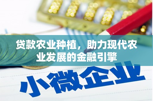 金塘贷款农业种植，助力现代农业发展的金融引擎