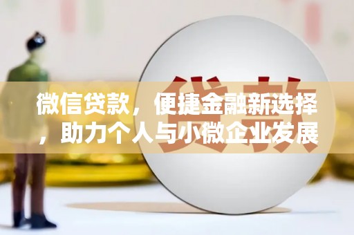 金塘微信贷款，便捷金融新选择，助力个人与小微企业发展