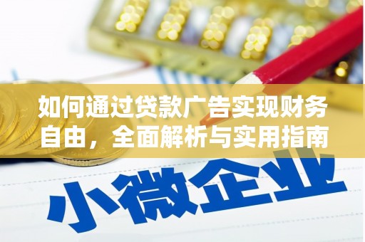 金塘如何通过贷款广告实现财务自由，全面解析与实用指南