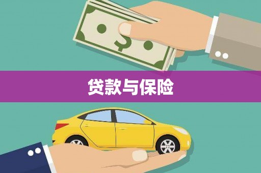 金塘贷款与保险