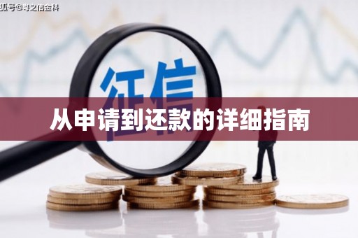 金塘从申请到还款的详细指南