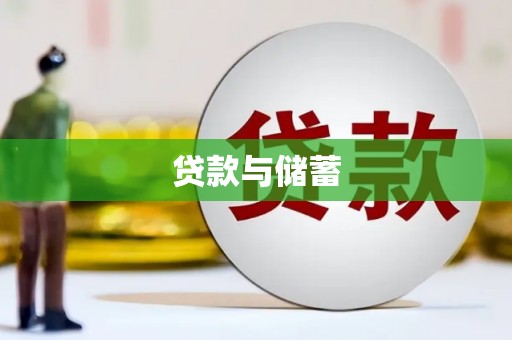 金塘贷款与储蓄
