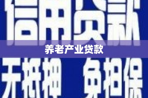 金塘养老产业贷款