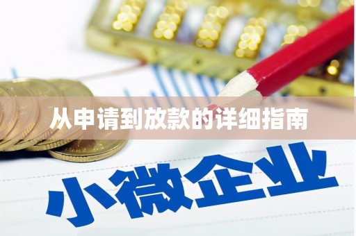 金塘从申请到放款的详细指南