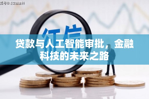 金塘贷款与人工智能审批，金融科技的未来之路