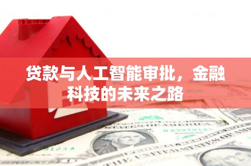 金塘贷款与人工智能审批，金融科技的未来之路