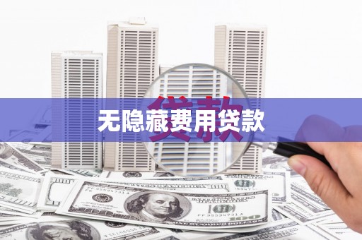 金塘无隐藏费用贷款