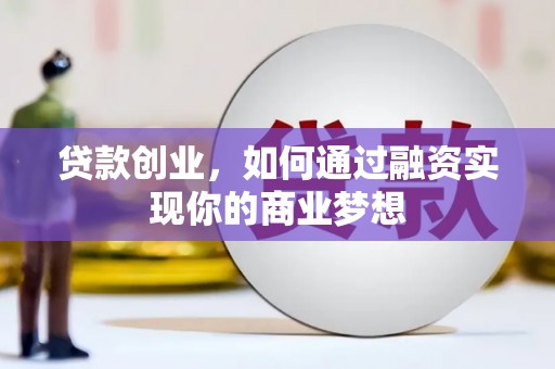 金塘贷款创业，如何通过融资实现你的商业梦想