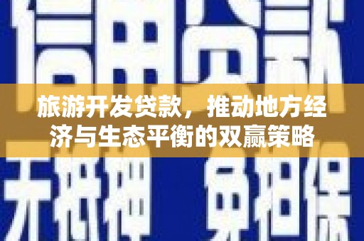 金塘旅游开发贷款，推动地方经济与生态平衡的双赢策略