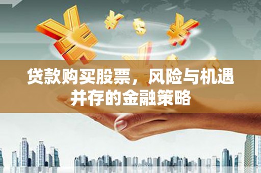 金塘贷款购买股票，风险与机遇并存的金融策略