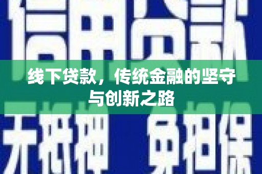 金塘线下贷款，传统金融的坚守与创新之路