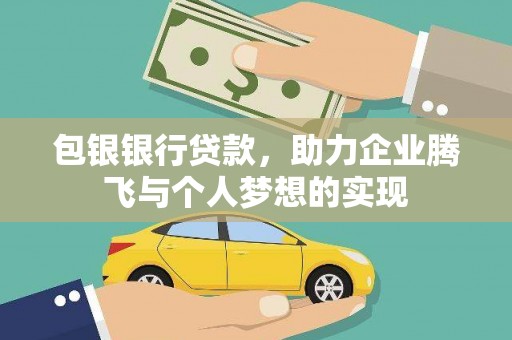 金塘包银银行贷款，助力企业腾飞与个人梦想的实现