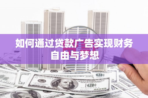 金塘如何通过贷款广告实现财务自由与梦想