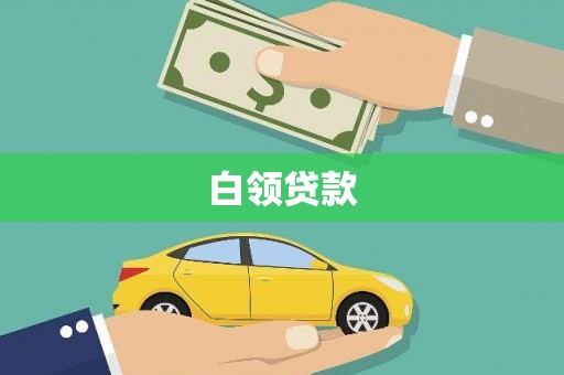 金塘白领贷款