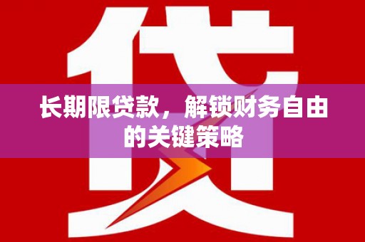 金塘长期限贷款，解锁财务自由的关键策略