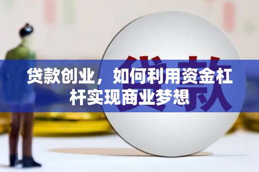 金塘贷款创业，如何利用资金杠杆实现商业梦想
