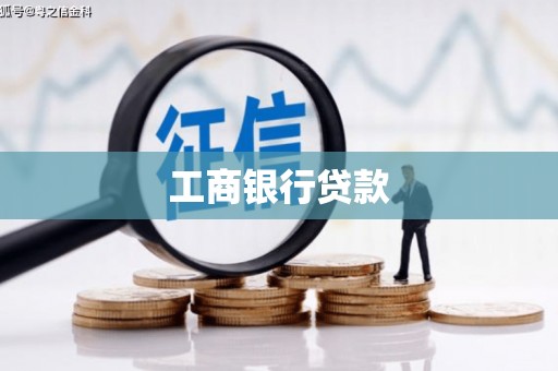 金塘工商银行贷款