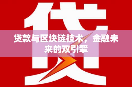 金塘贷款与区块链技术，金融未来的双引擎